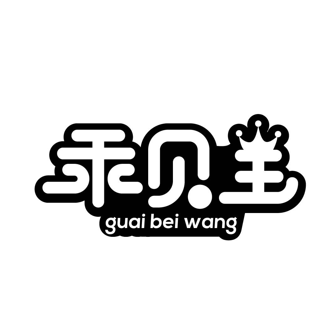 乖贝王