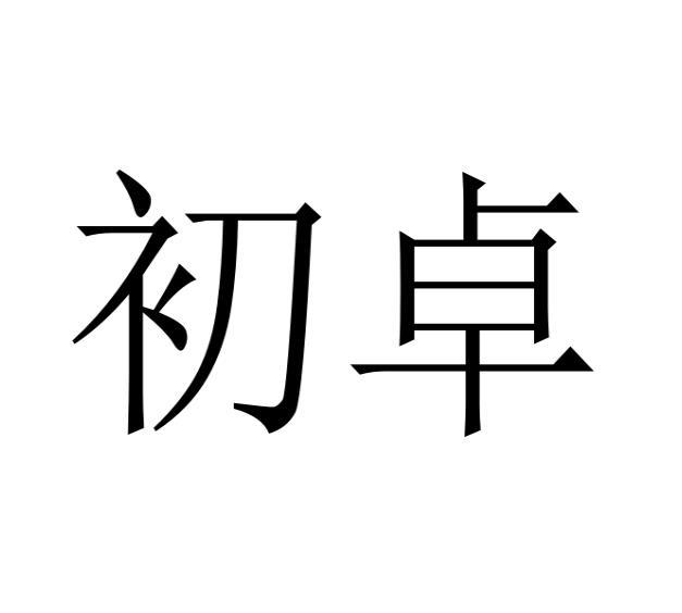 初卓