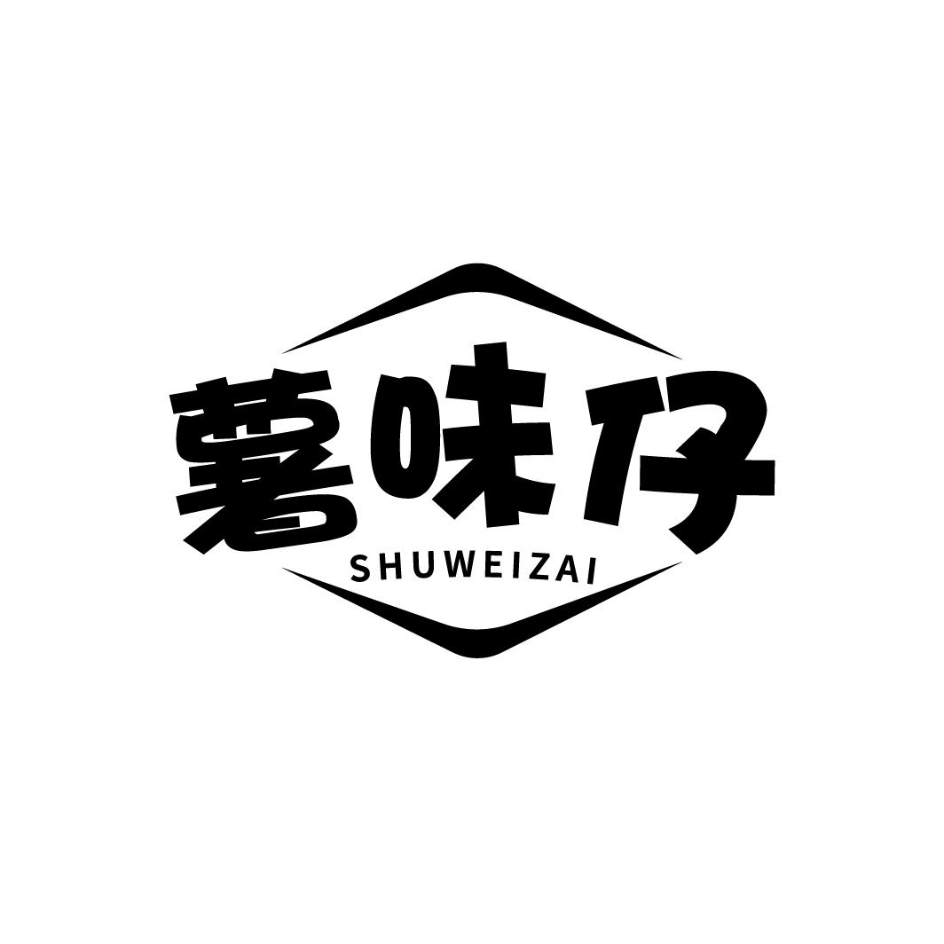 薯味仔
SHUWEIZAI