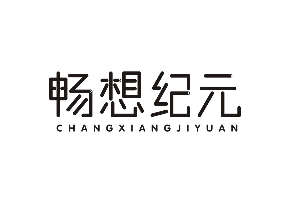 畅想纪元