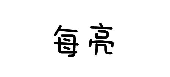每亮