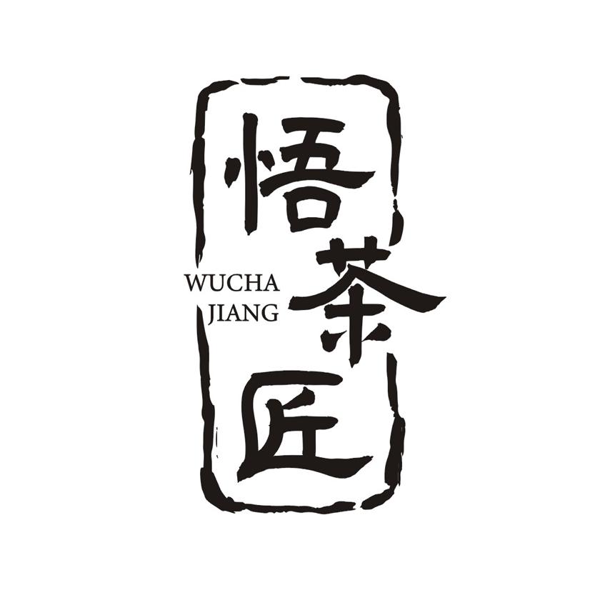 悟茶匠