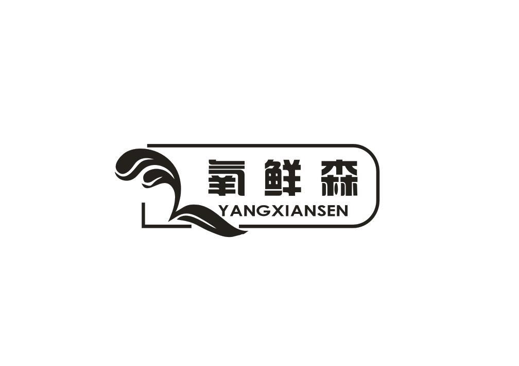 氧鲜森