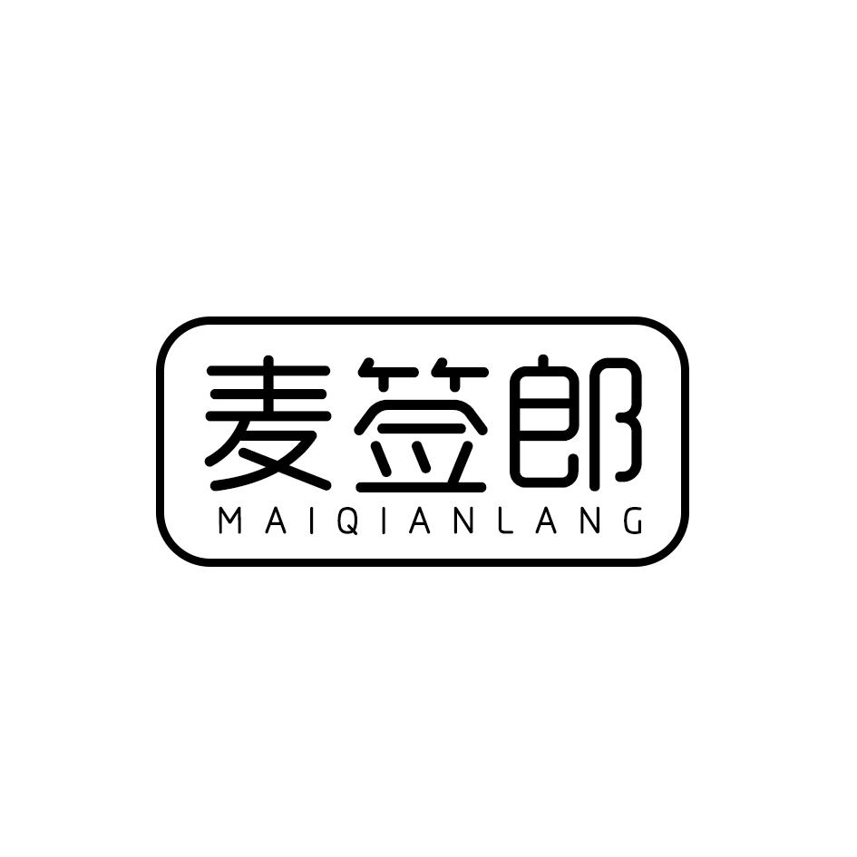 麦签郎