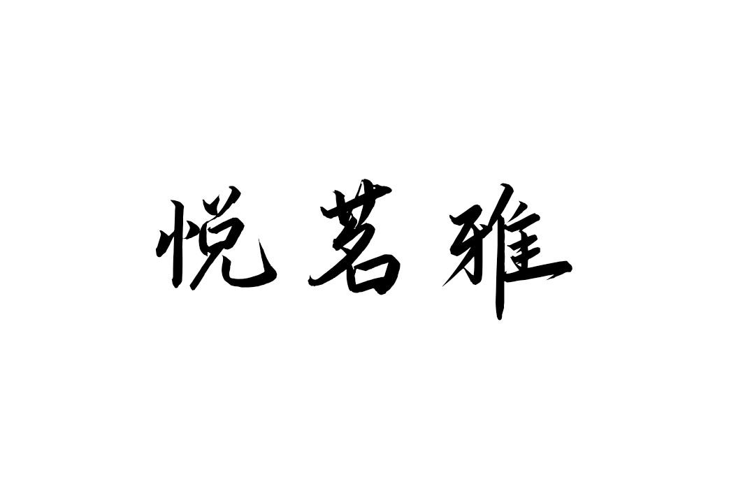 悦茗雅