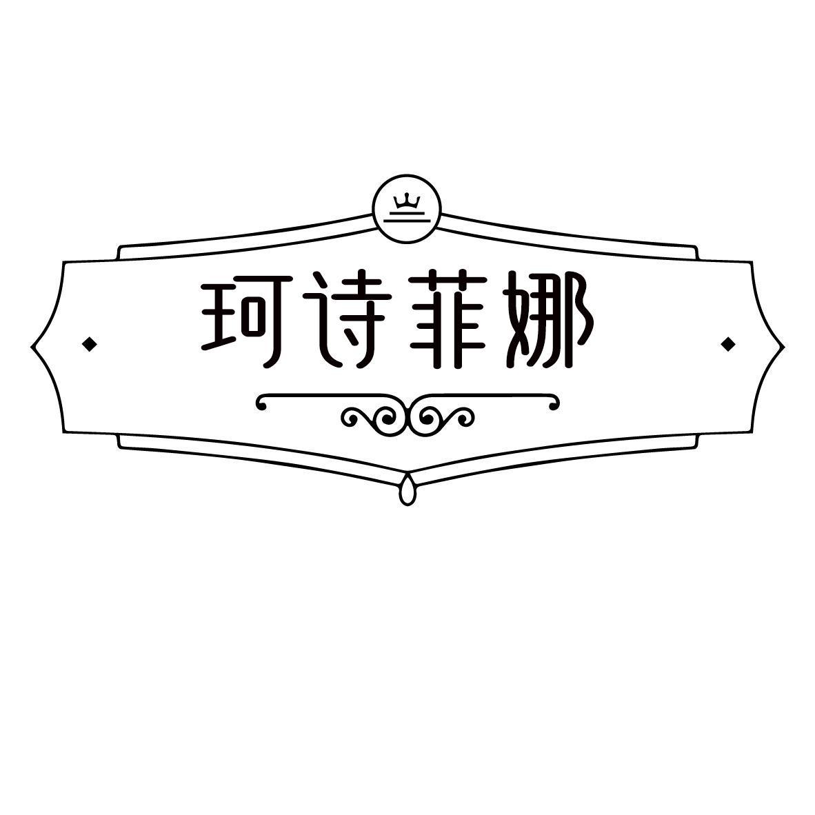 珂诗菲娜
