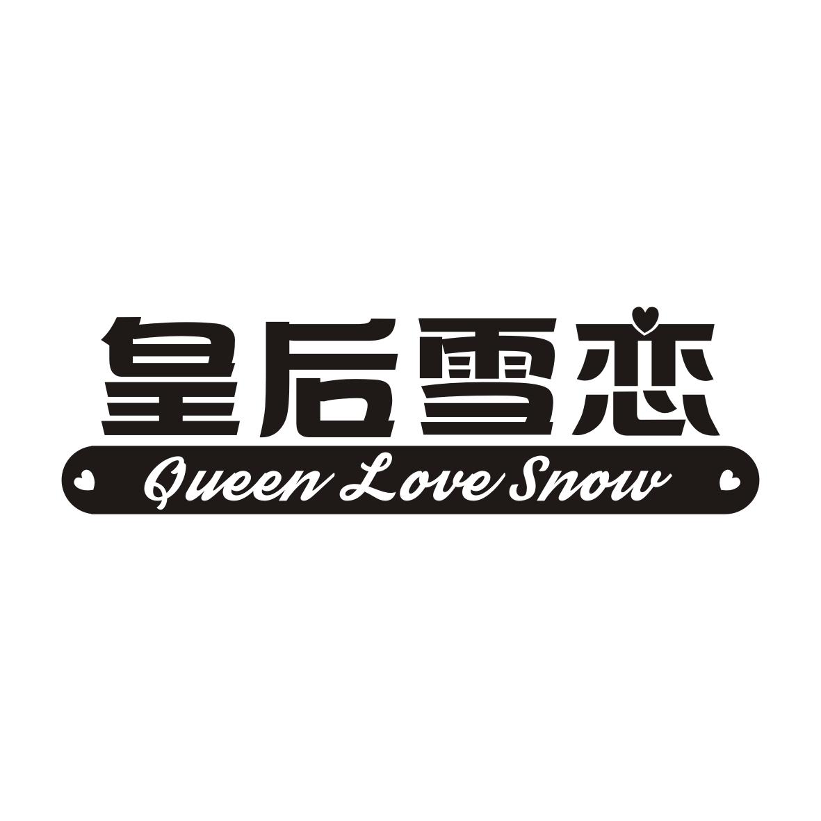 皇后雪恋
QUEEN LOVE SNOW