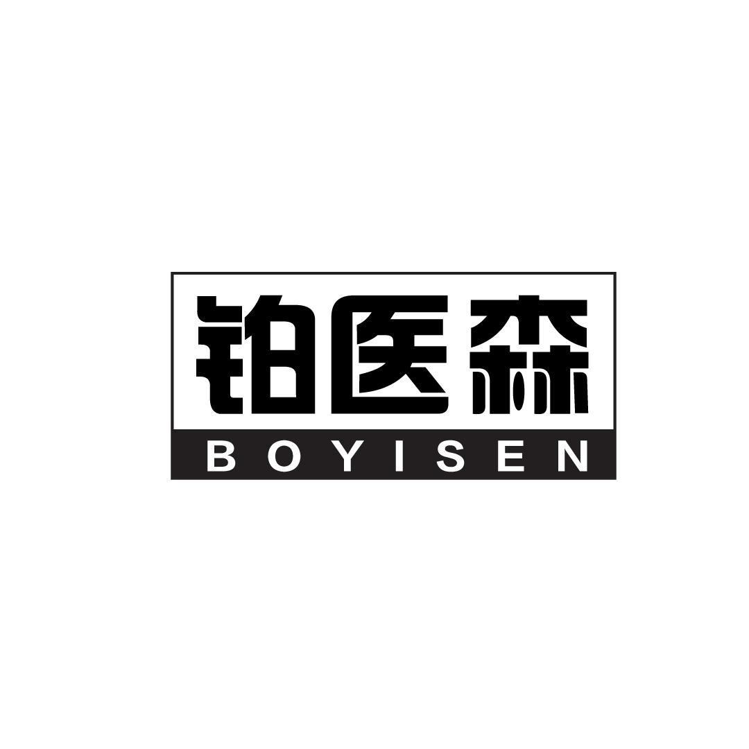 铂医森