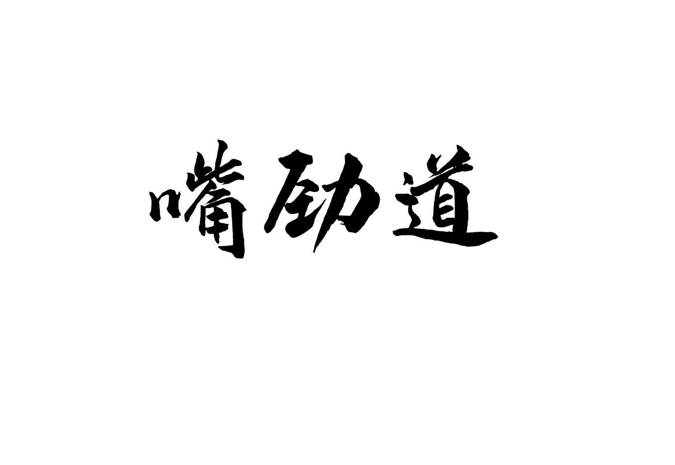 嘴劲道