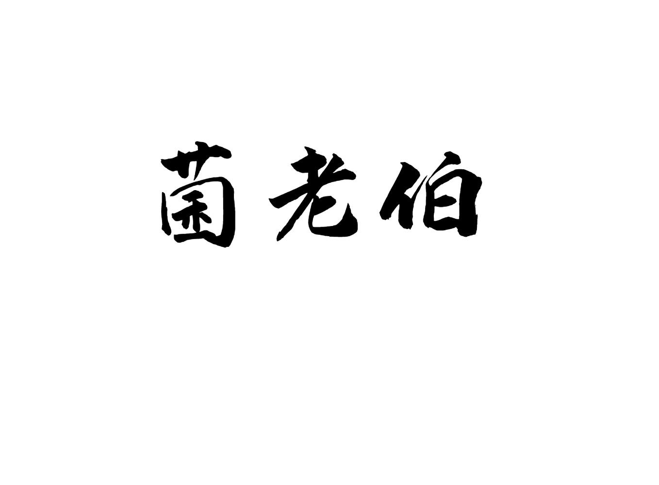 菌老伯