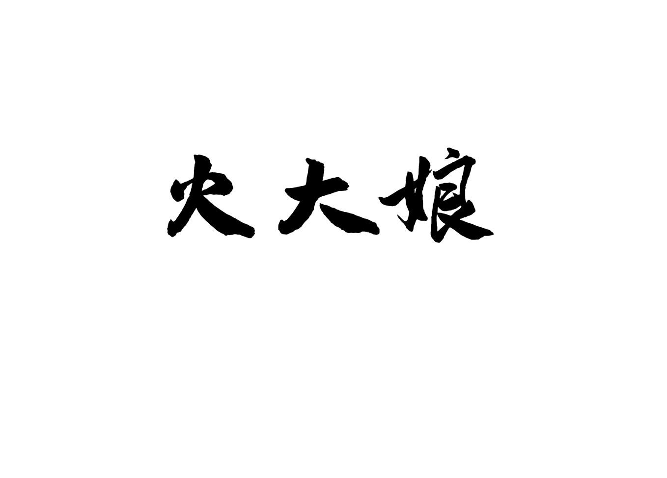 火大娘