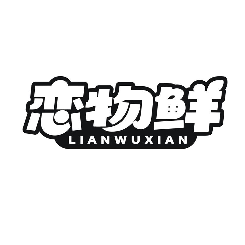 恋物鲜