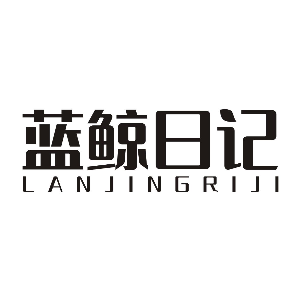 蓝鲸日记