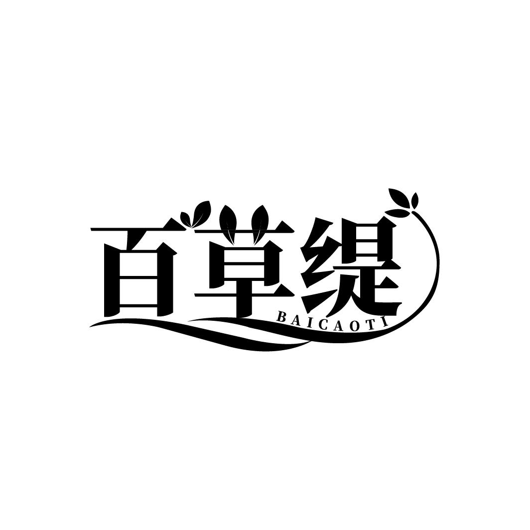 百草缇
BAICAOTI