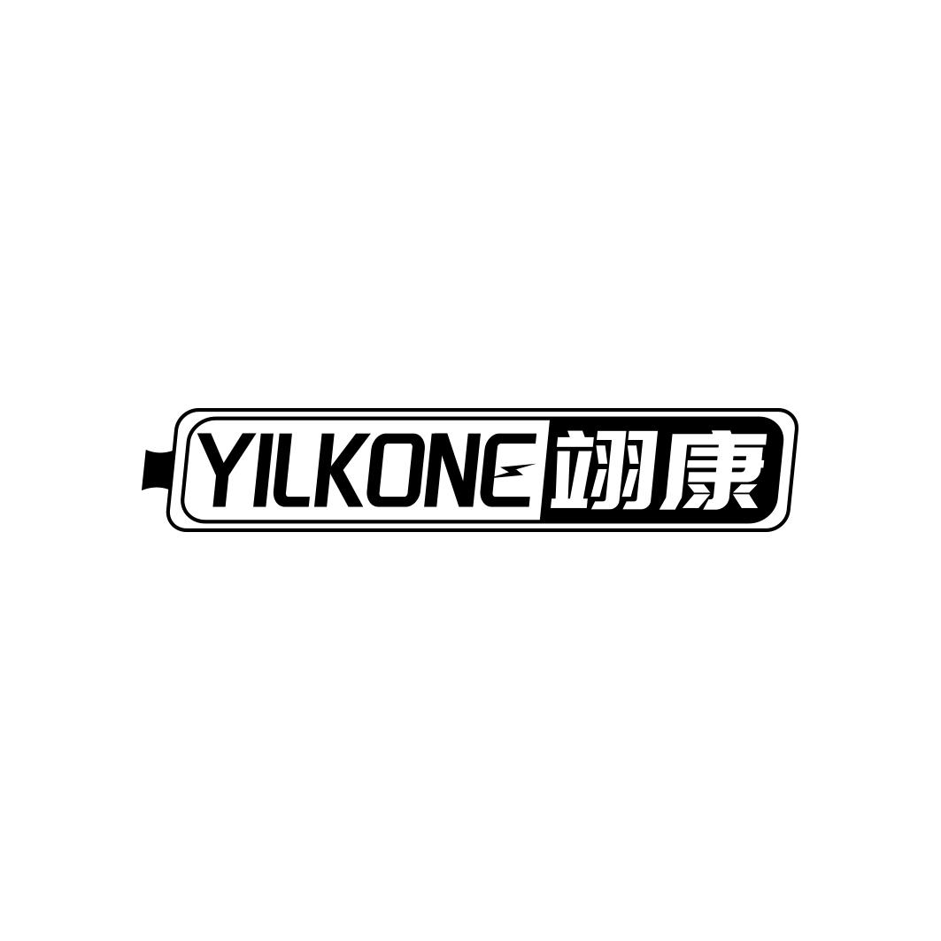 翊康 YILKONE