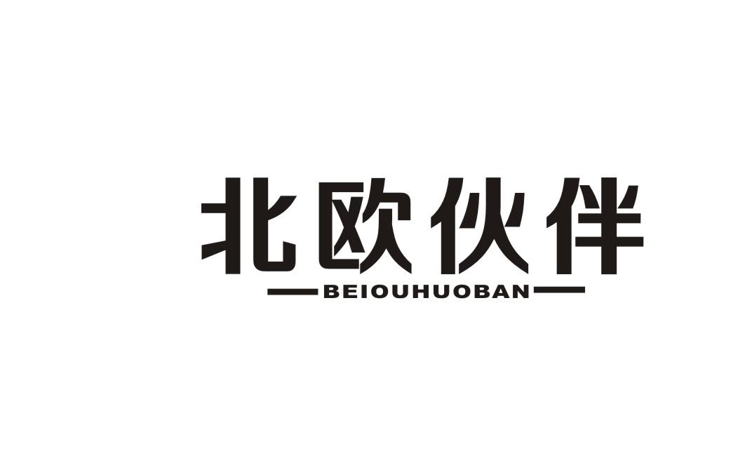 北欧伙伴