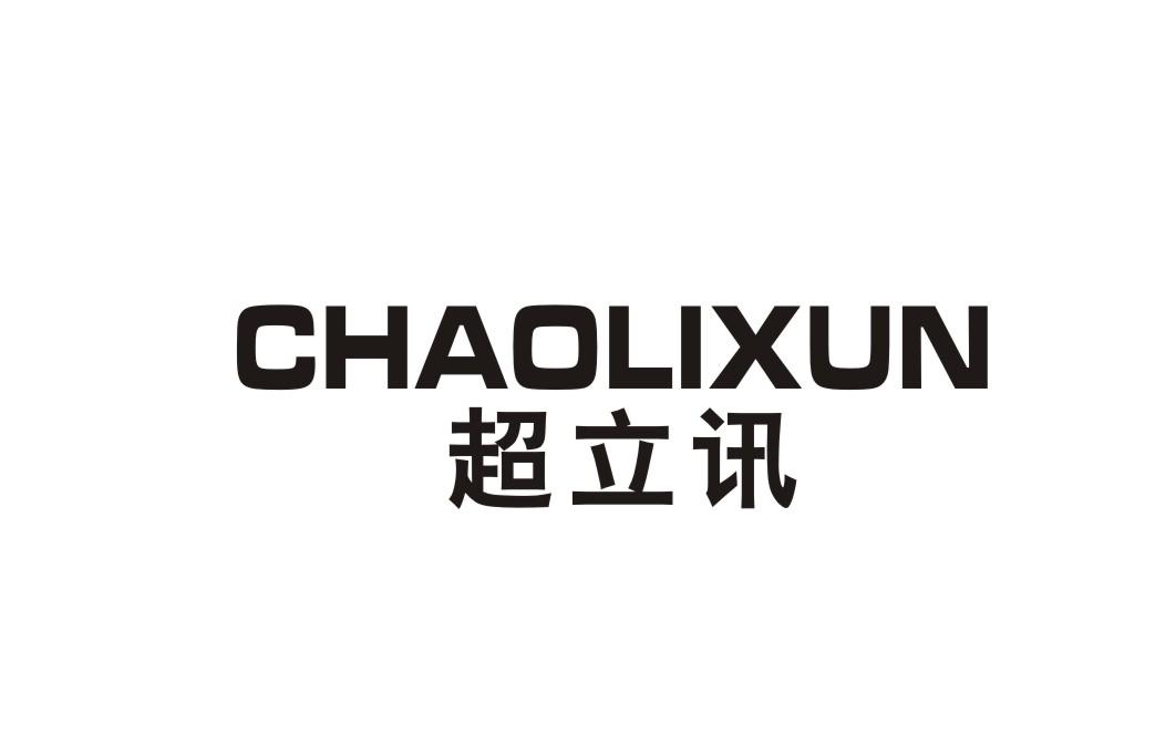 超立讯