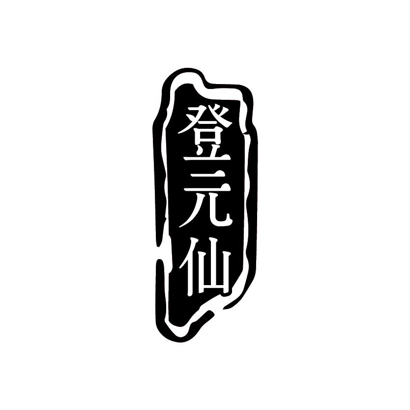 登元仙