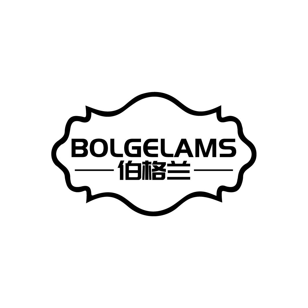 伯格兰
BOLGELAMS