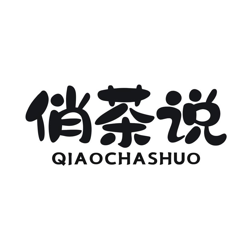 俏茶说