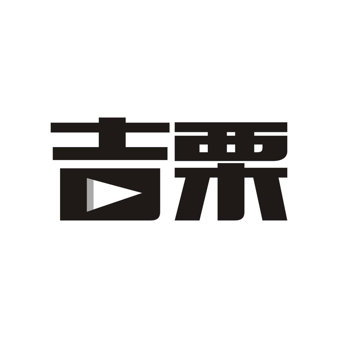 吉栗