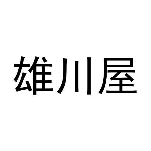 雄川屋