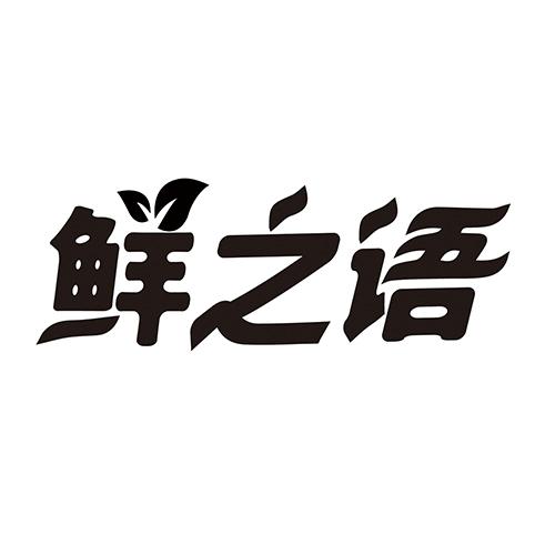 鲜之语