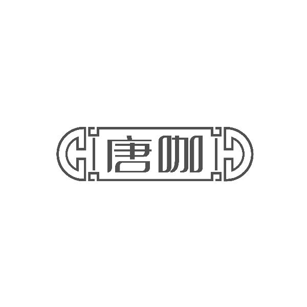 唐咖