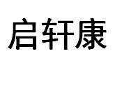 启轩康