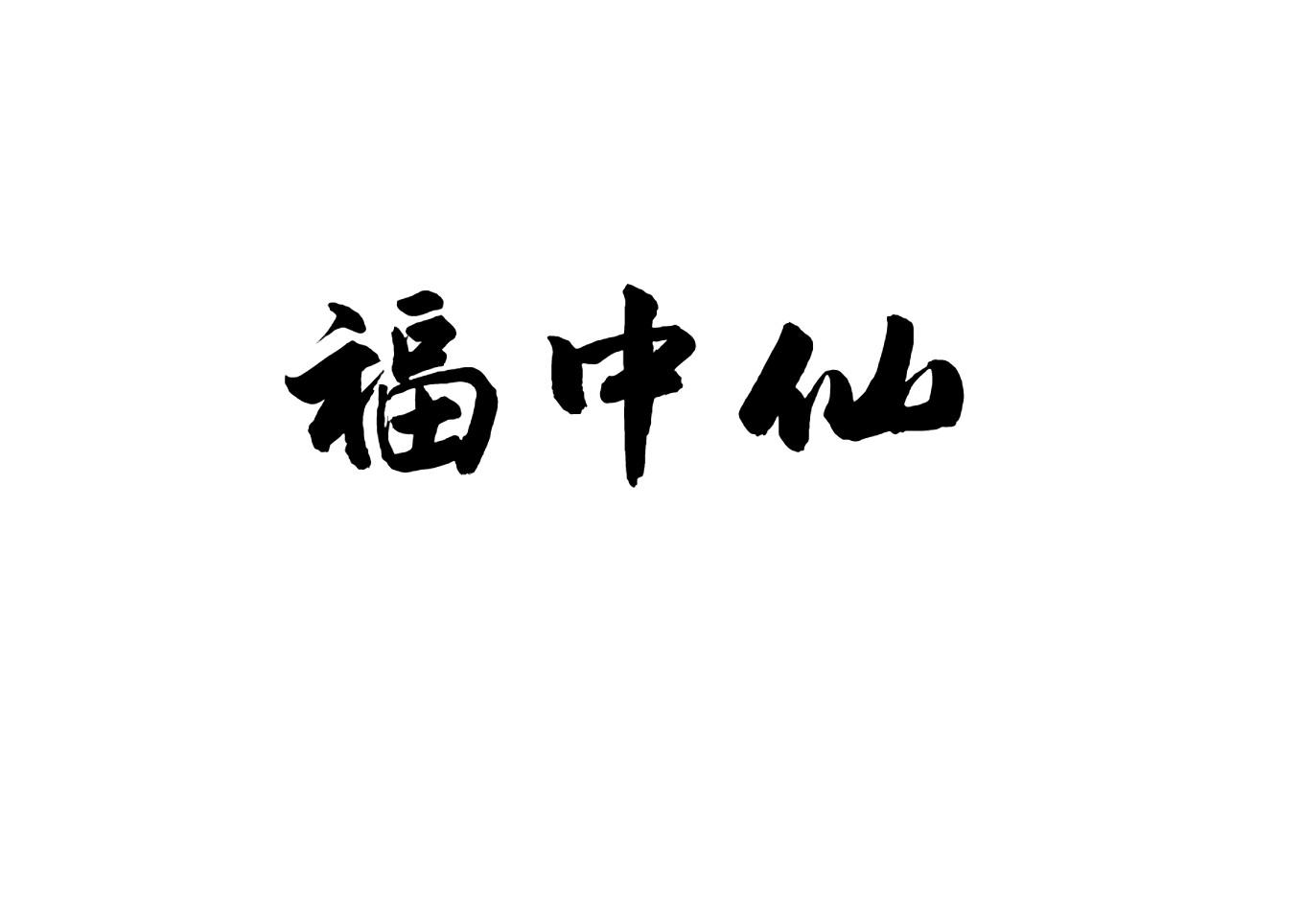 福中仙
