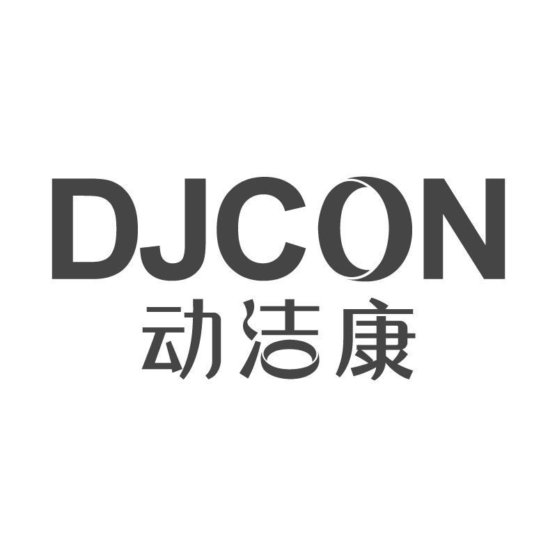 动洁康DJCON