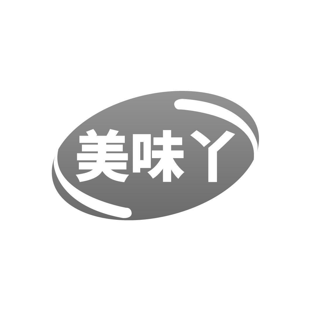 美味丫

