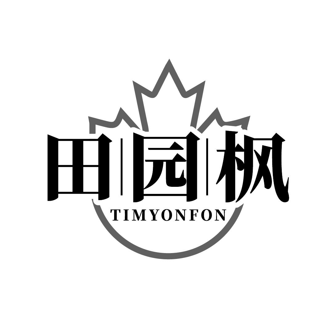 田园枫
TIMYONFON