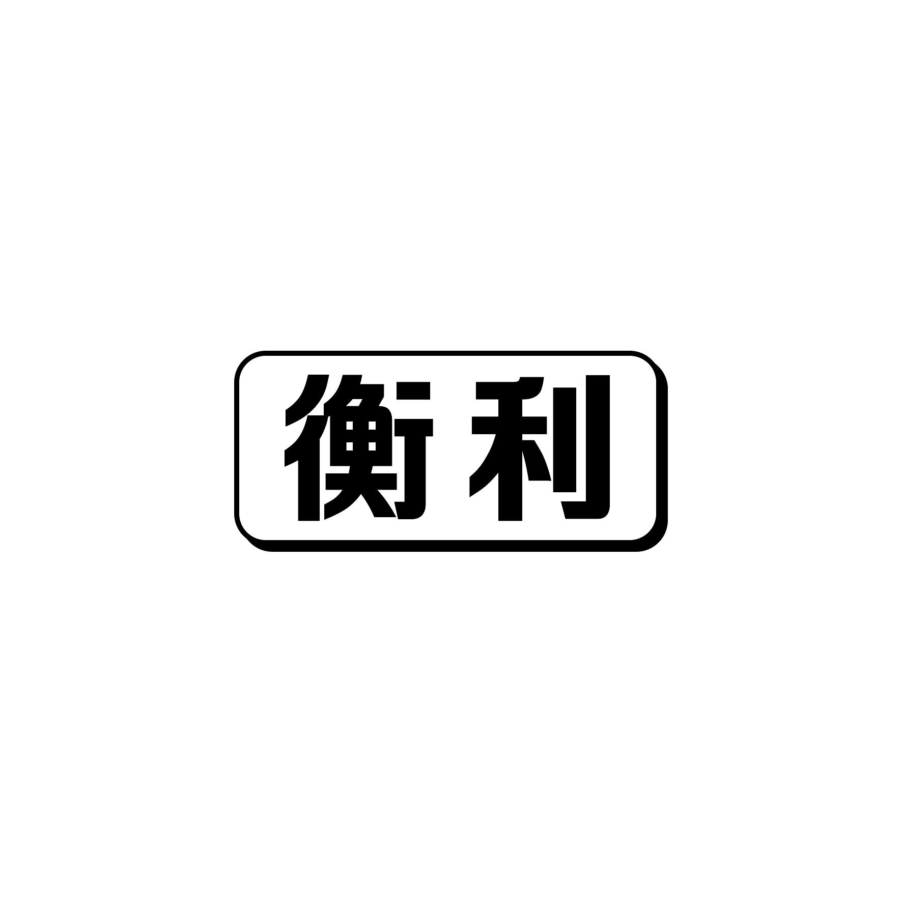 衡利
