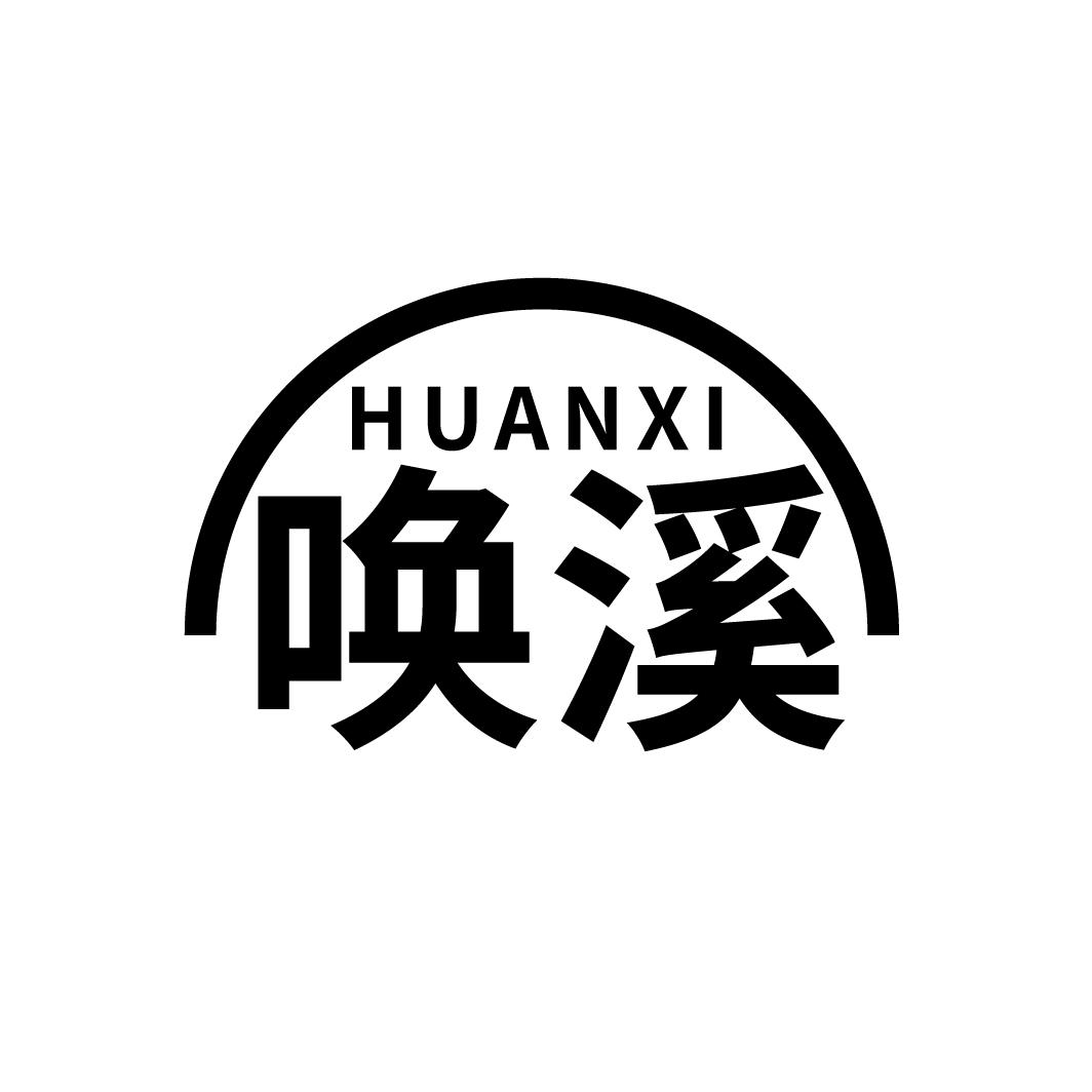 唤溪
HUANXI
