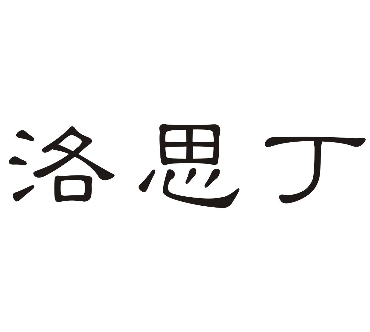 洛思丁