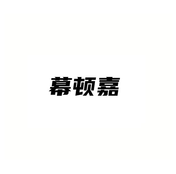 幕顿嘉