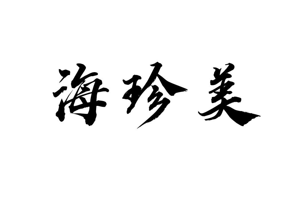 海珍美