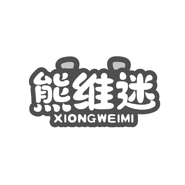 熊维迷