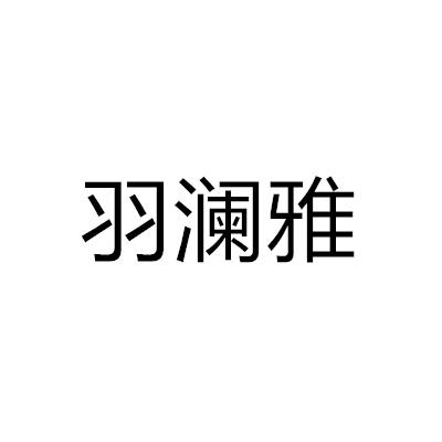 羽澜雅