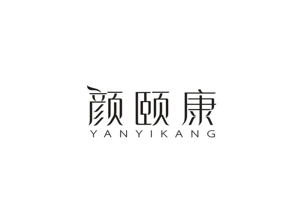 颜颐康