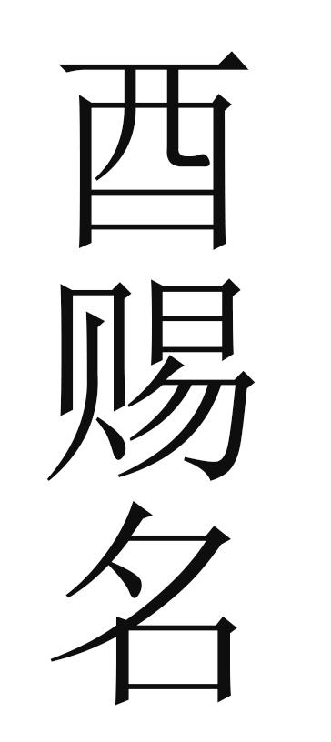 酉赐名