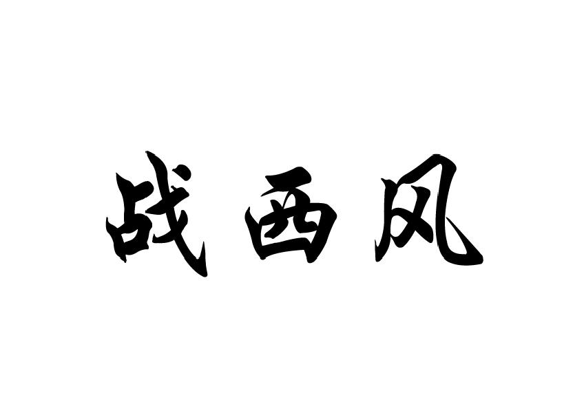 战西风
