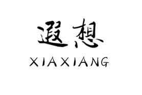 遐想