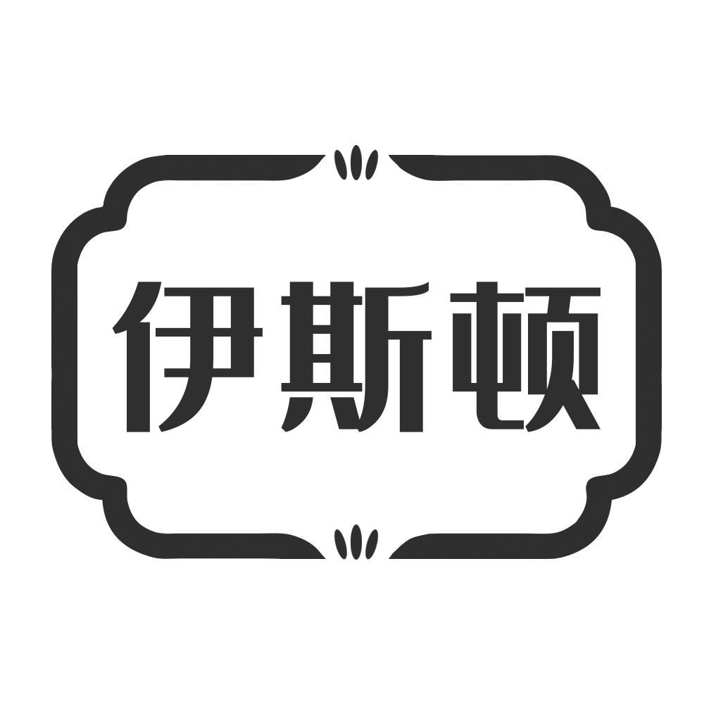 伊斯顿