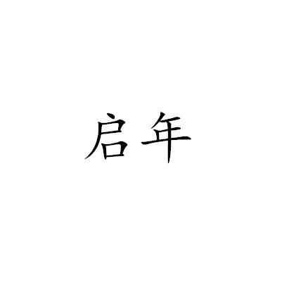启年