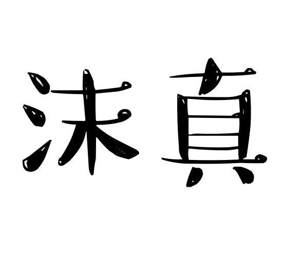 沫真