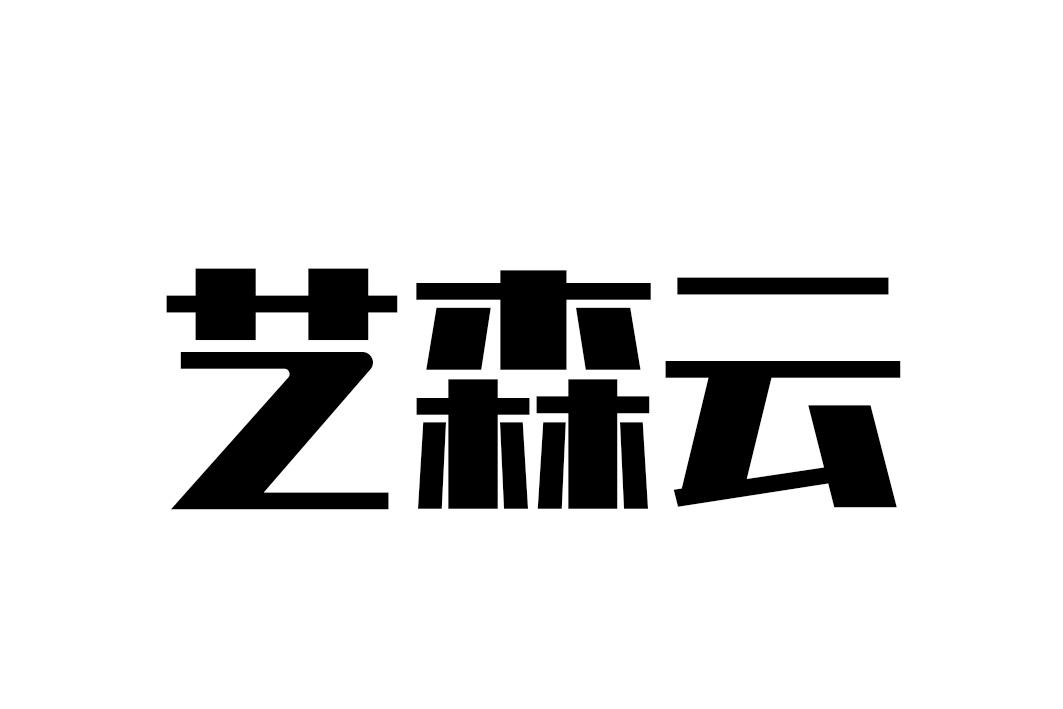 艺森云