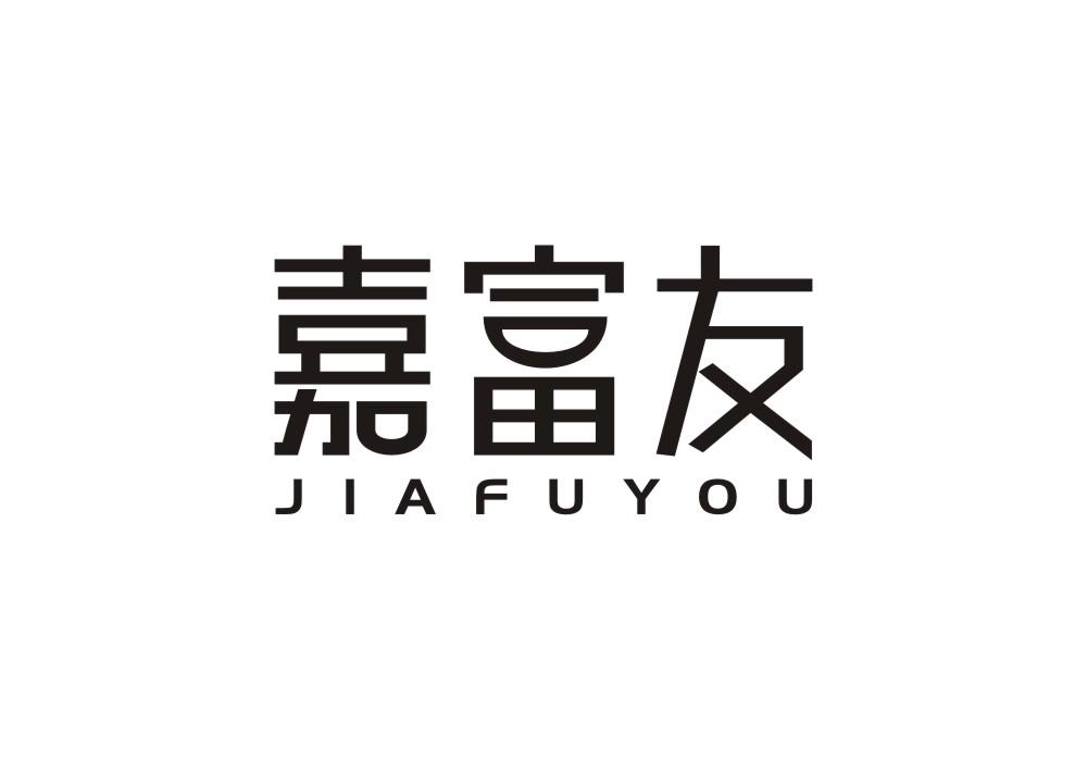 嘉富友