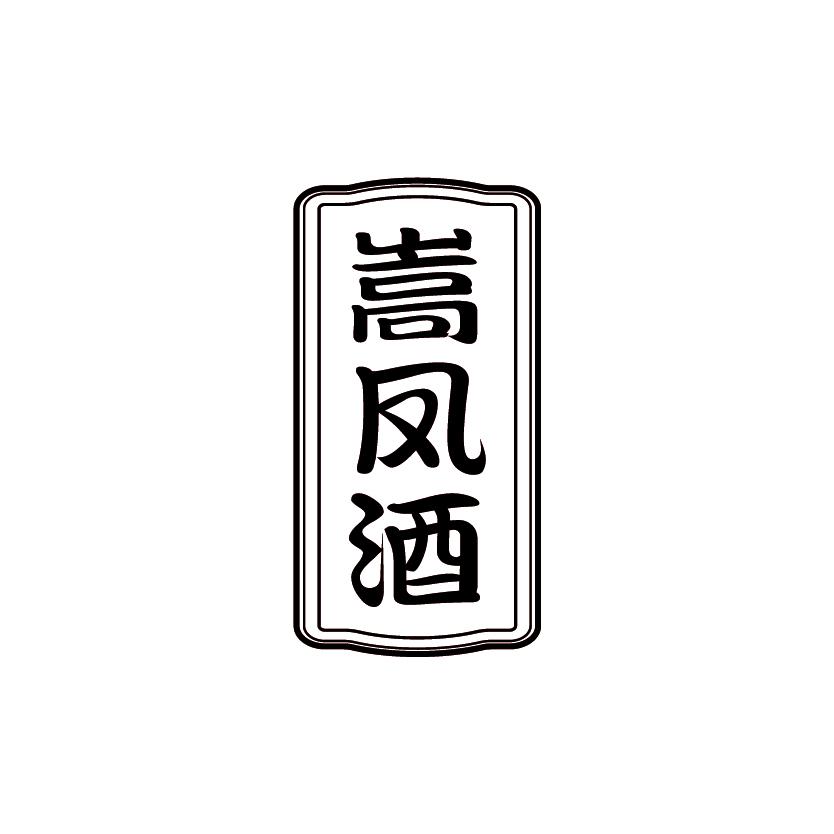 嵩凤酒